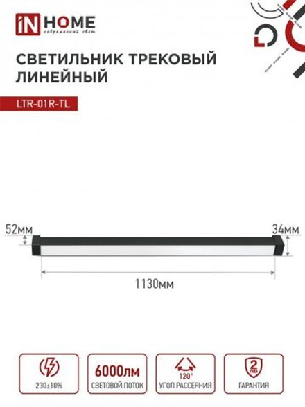 Светильник светодиодный трековый TOP-LINE LTR-01R-TL 60Вт 4000К IP40 6000лм 1135мм 120град. линейный поворотн. черн. IN HOME 4690612045672