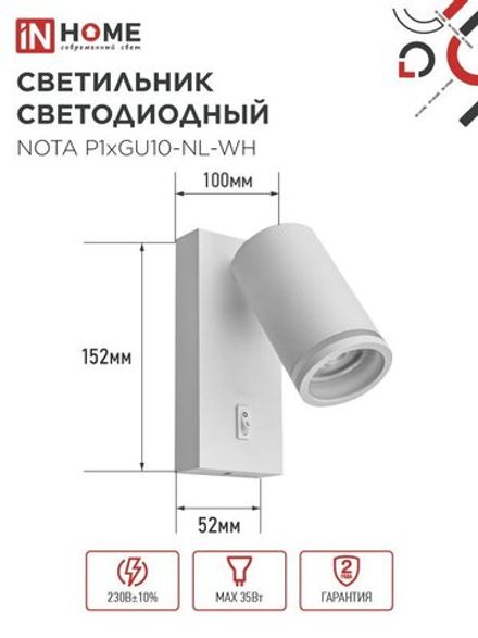 Светильник NOTA P1хGU10-NL-WH настен. под лампу с выключателем бел. IN HOME 4690612060217