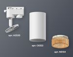 Комплект трекового светильника XT6322084 SWH/CF белый песок/кофе MR16 GU5.3 (A2520, C6322, N6154)