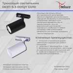 06311-9.3-001QY GU10 WT светильник трековый Reluce, GU10х1