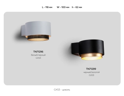 Светильник настенный TN71299 BK/GD черный/золото GX53 max 12W 95*62*120