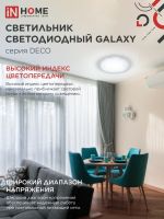 Светильник светодиодный DECO GALAXY 48Вт 6500К 4320лм 230В 450х68мм IN HOME 4690612052502