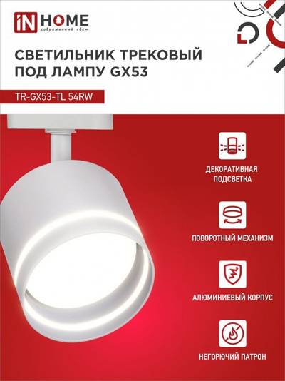 Светильник трековый TOP-LINE TR-GX53-TL 54RW GX53 с подсветкой под лампу бел. IN HOME 4690612043791