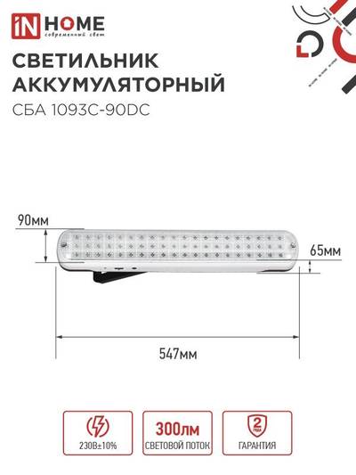 Светильник светодиодный СБА 1093С-90DC 90LED Li-ion DC аварийный IN HOME 4690612032078