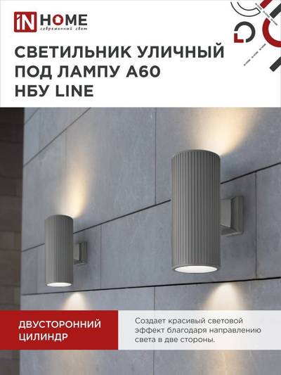Светильник НБУ LINE-2хA60-GR CITY E27 IP65 230В уличный двусторон. под лампу 2хA60 алюм. сер. IN HOME 4690612037783