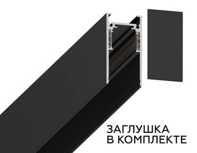 Шинопровод низковольтный накладной/подвесной Magnetic GL3303 BK черный IP20 48V 2000*26.9*53.7