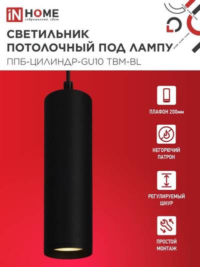 Светильник ППБ-ЦИЛИНДР-GU10 TBM-BL 200мм подвесной шнур 1м черн. IN HOME 4690612056678