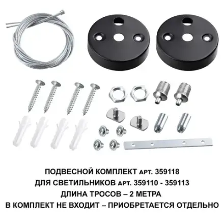 359118 OVER NT23 078 черный Подвесной комплект для арт. 359110-359113, длина троса 2м IP20 BITS
