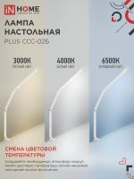 Светильник светодиодный настольный PLUS ССC-02Б 15Вт 3000-6500К 600лм USB с адаптером на струбцине бел. IN HOME 4690612045276
