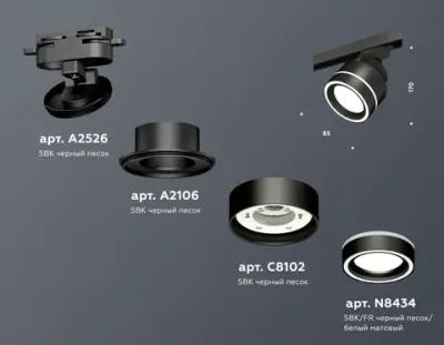 Комплект трекового светильника с акрилом XT8102023 SBK/FR черный песок/белый матовый GX53 (A2526, A2106, C8102, N8434)