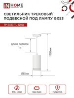 Светильник трековый TOP-LINE TP-GX53-TL 82RW GX53 подвесной с подсветкой под лампу бел. IN HOME 4690612043814
