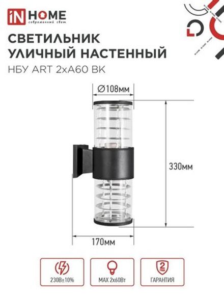 Светильник НБУ ART-2хA60-BL E27 IP65 230В уличный настен. двусторон. под лампу 2хA60 алюм. черн. IN HOME 4690612037776