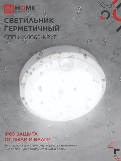 Светильник светодиодный СПП ИД-1065-КРУГ 10Вт 6500К IP65 900лм 140мм герметичный с инфракрасным датчиком IN HOME 4690612044040