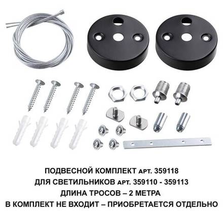 359118 OVER NT23 206 черный Подвесной комплект для арт. 359110-359113, длина троса 2м IP20 BITS