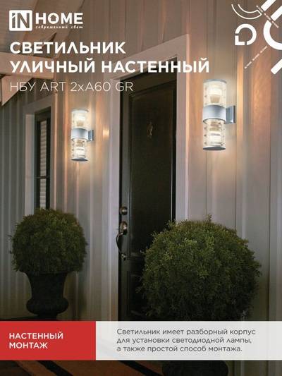 Светильник НБУ ART-2хA60-GR CITY E27 IP54 230В уличный двусторон. под лампу 2хA60 алюм. сер. IN HOME 4690612037714