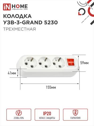 Колодка удлинителя 3-м с заземл. УЗВ-3-GRAND 5230 с выкл. IN HOME 4690612035284