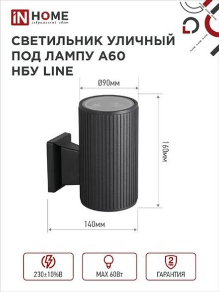 Светильник НБУ LINE-1хA60-BL E27 IP65 230В уличный настен. односторон. под лампу 1хA60 алюм. черн. IN HOME 4690612037936