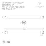 Блок питания ARV-SP-12144-LINEAR-PFC-TRIAC-0-10V (12V, 12A, 144W) (Arlight, IP20 Пластик, 5 лет)